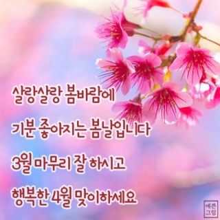 3월 마무리 잘하시고 행복한 4월 맞이하세요^^~~ 메인페이지 미리보기