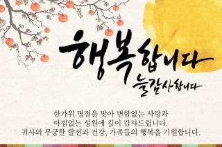 "한가위 밝은 보름달처럼 넉넉한 한가위 보내세요.^^~~ 메인페이지 미리보기